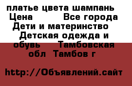 платье цвета шампань › Цена ­ 800 - Все города Дети и материнство » Детская одежда и обувь   . Тамбовская обл.,Тамбов г.